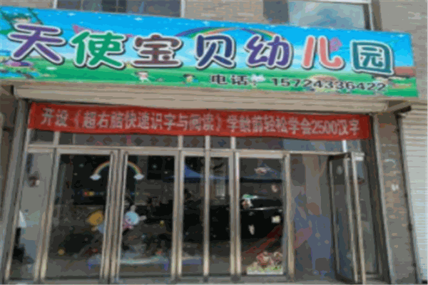 天使宝贝幼儿园